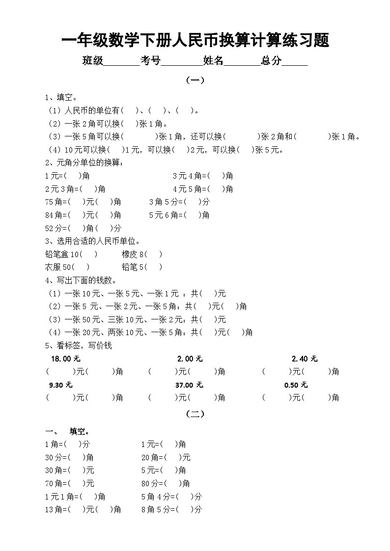 小学数学一年级下册人民币换算计算练习题（重点必考）第1页