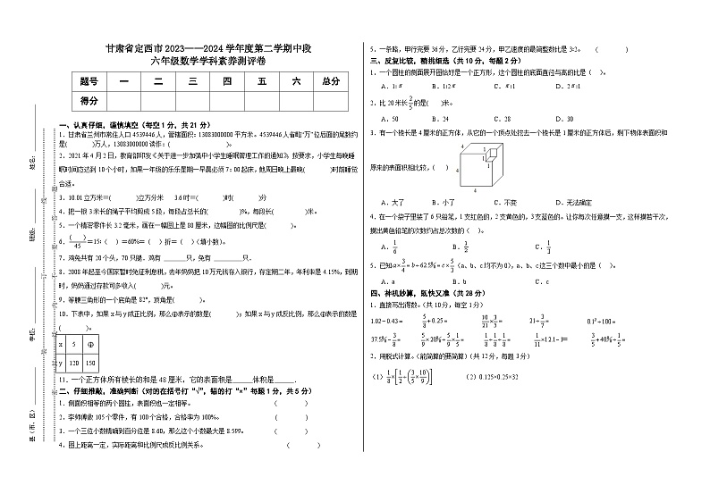甘肃省定西市2023-2024学年六年级下学期期中学科素养测评数学试卷第1页