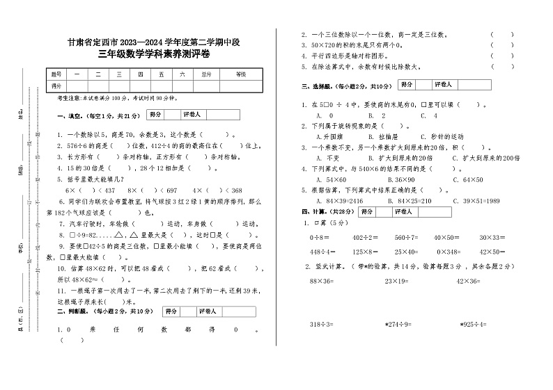 甘肃省定西市2023-2024学年三年级下学期数学期中测试卷01