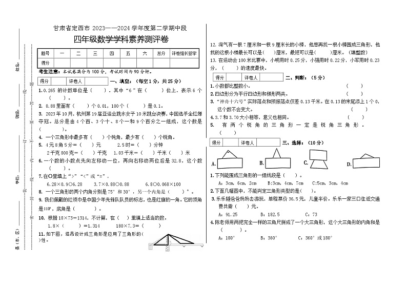 甘肃省定西市2023-2024学年四年级下学期期中学科素养测评数学试卷第1页