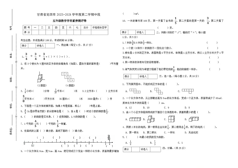 甘肃省定西市2023—2024学年五年级下学期期中数学学科素养测评卷01