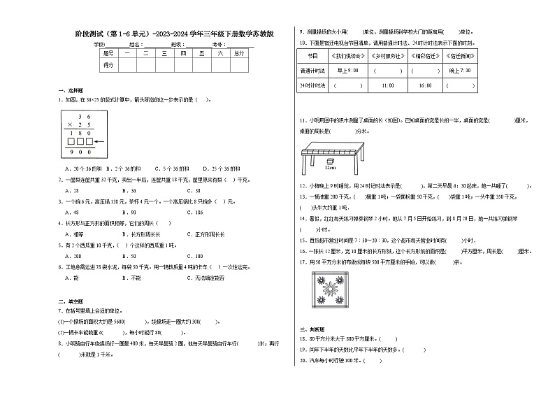 期中阶段测试（第1-6单元（试题））-2023-2024学年三年级下册数学苏教版第1页