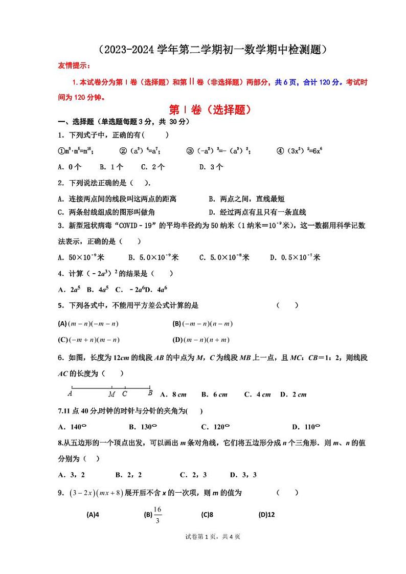 山东省威海市文登区2023-2024学年下学期（五四学制）六年级数学期中试题+01