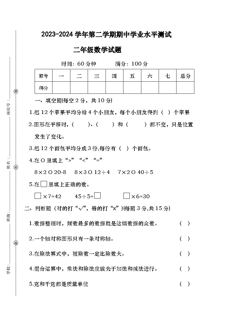 广东省湛江市坡头区坡头珊园小学2023-2024学年二年级下学期期中数学试卷第1页