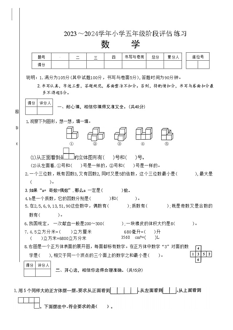 山西省长治市长子县多校2023-2024学年五年级下学期期中评估练习数学试卷第1页