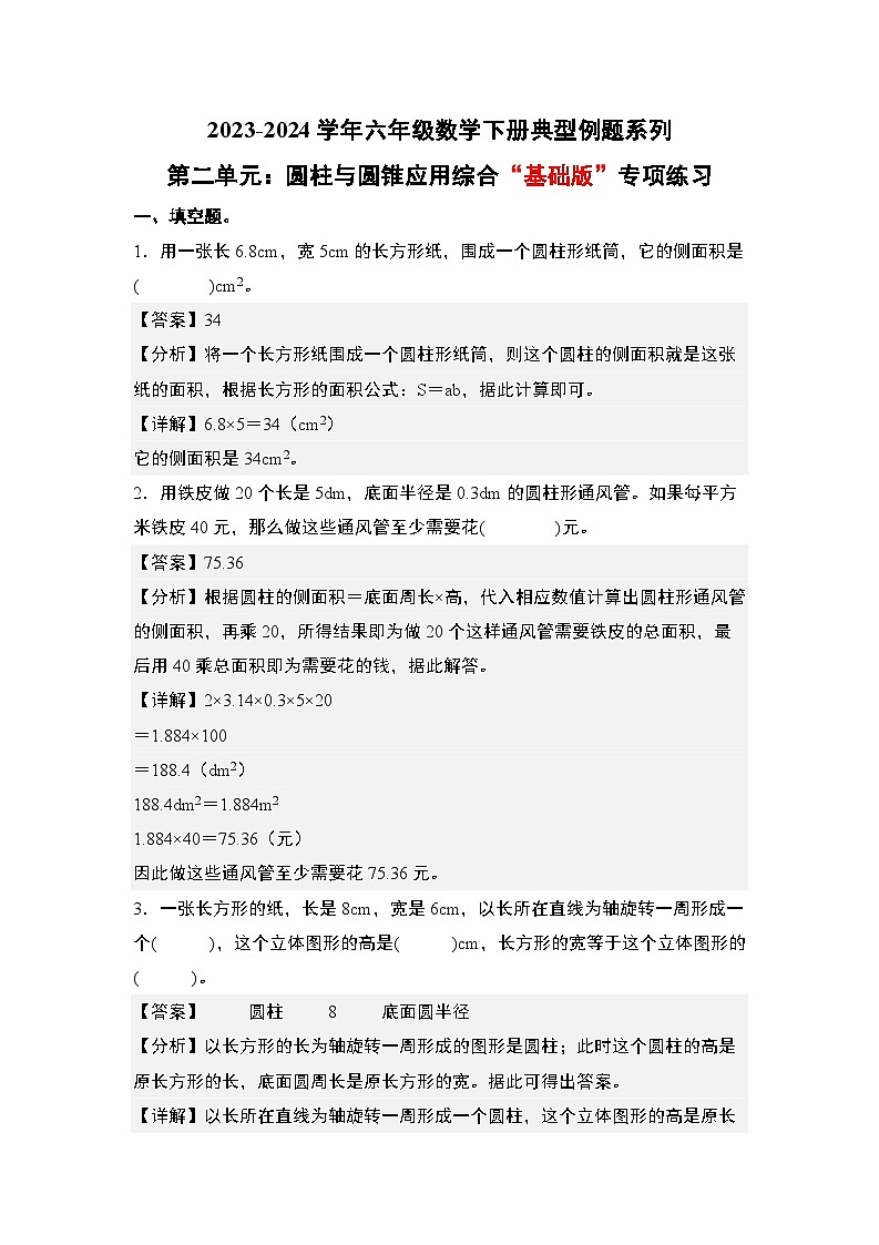 2023-2024学年六年级数学下册典型例题系列-第二单元圆柱与圆锥应用综合“基础版”专项练习-苏教版-(解析版)第1页