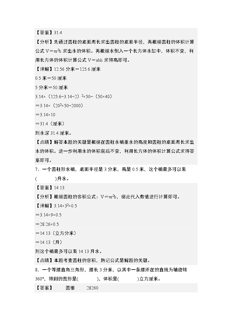 2023-2024学年六年级数学下册典型例题系列-第二单元圆柱与圆锥应用综合“进阶版”专项练习-苏教版-(解析版)第3页