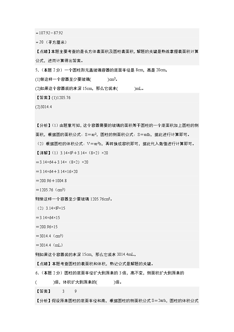 2023-2024学年六年级数学下册典型例题系列-第二单元圆柱和圆锥检测卷(A卷·基础卷)-苏教版-(解析版)第3页