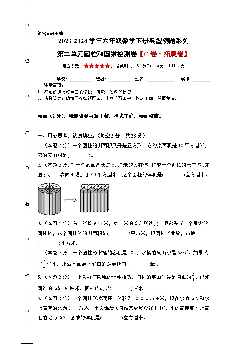 2023-2024学年六年级数学下册典型例题系列-第二单元圆柱和圆锥检测卷(C卷·拓展卷)-苏教版-(原卷版)第1页
