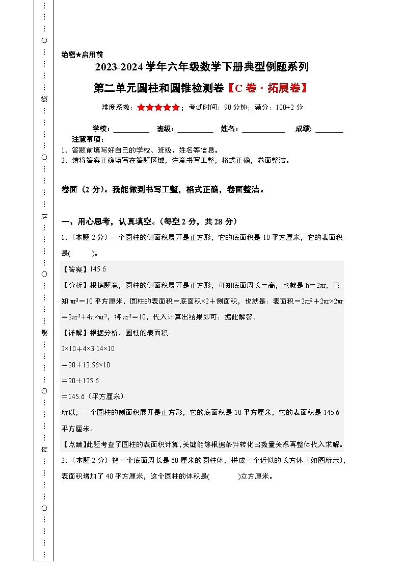 2023-2024学年六年级数学下册典型例题系列-第二单元圆柱和圆锥检测卷(C卷·拓展卷)-苏教版-(解析版)第1页