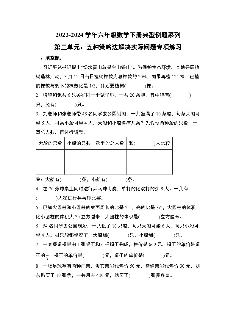 2023-2024学年六年级数学下册典型例题系列-第三单元五种策略法解决实际问题专项练习-苏教版-(原卷版)第1页