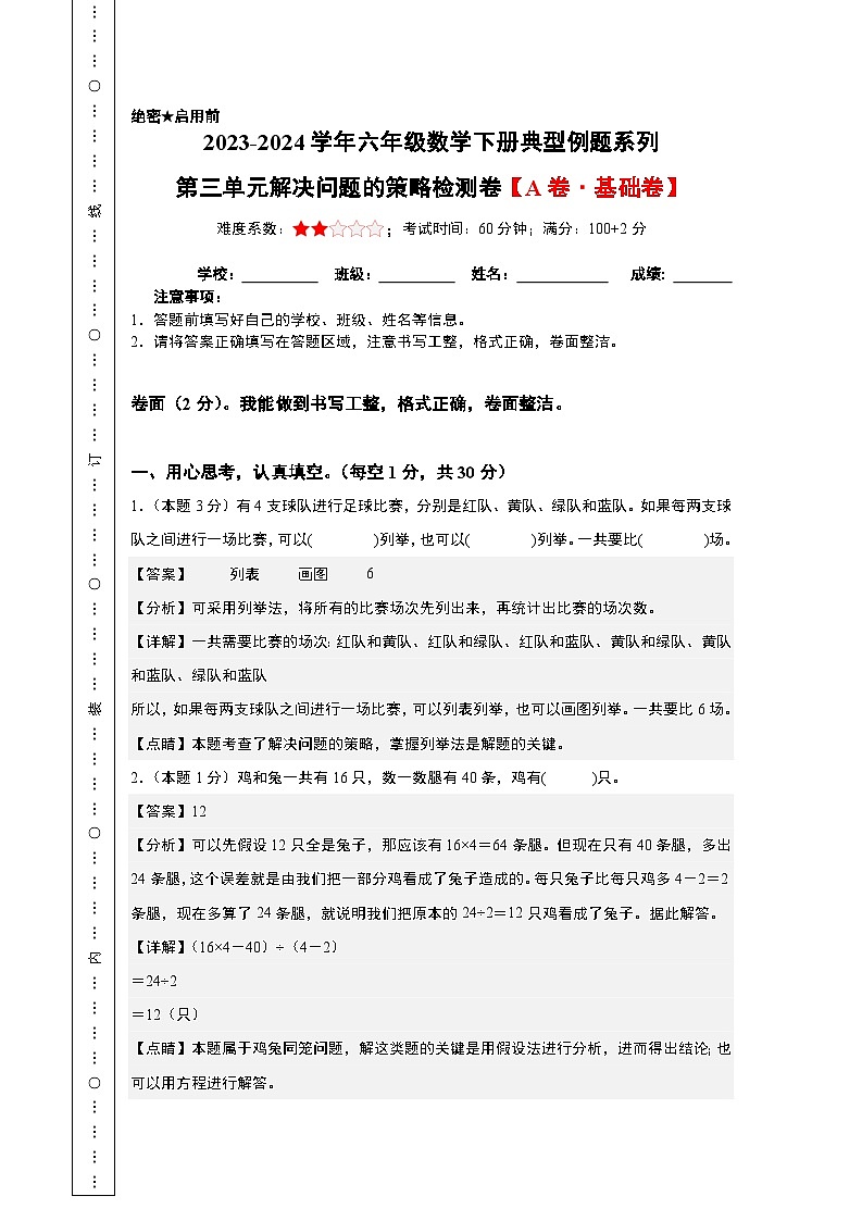 2023-2024学年六年级数学下册典型例题系列-第三单元解决问题的策略检测卷(A卷·基础卷)-苏教版-(解析版)第1页