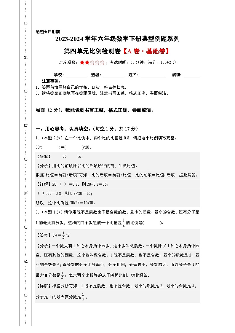 2023-2024学年六年级数学下册典型例题系列-第四单元比例检测卷(A卷·基础卷)-苏教版-(解析版)第1页