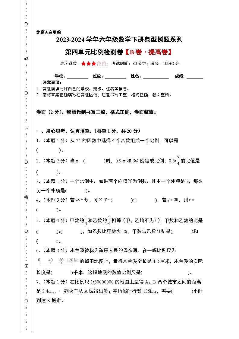 2023-2024学年六年级数学下册典型例题系列-第四单元比例检测卷(B卷·提高卷)-苏教版--(原卷版+解析版)01