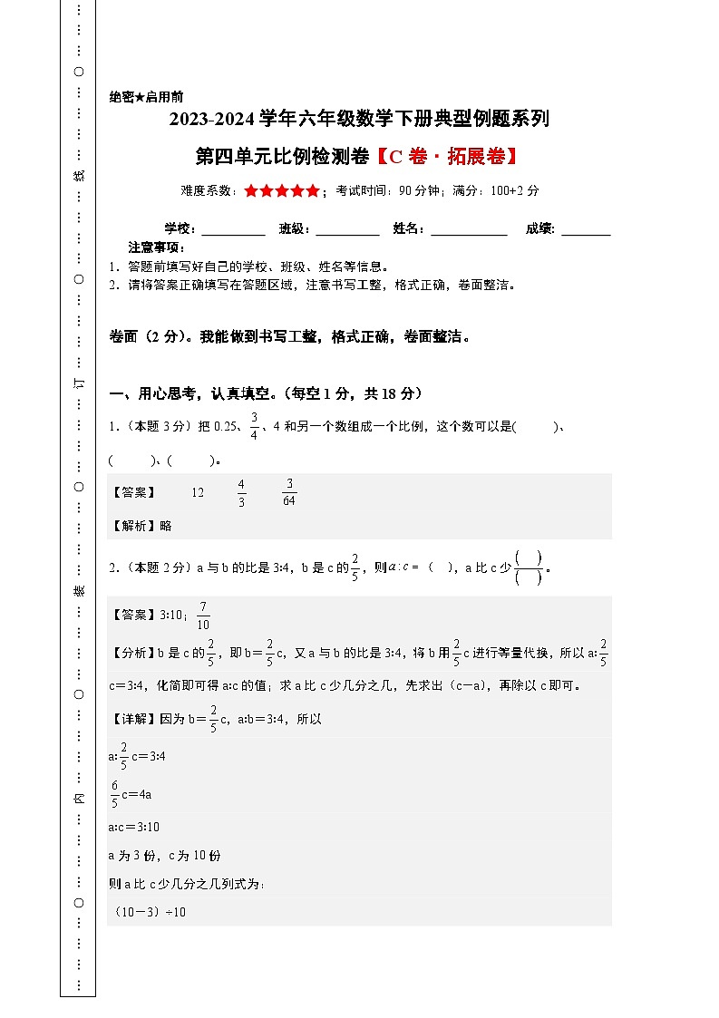 2023-2024学年六年级数学下册典型例题系列-第四单元比例检测卷(C卷·拓展卷)-苏教版--(原卷版+解析版)01