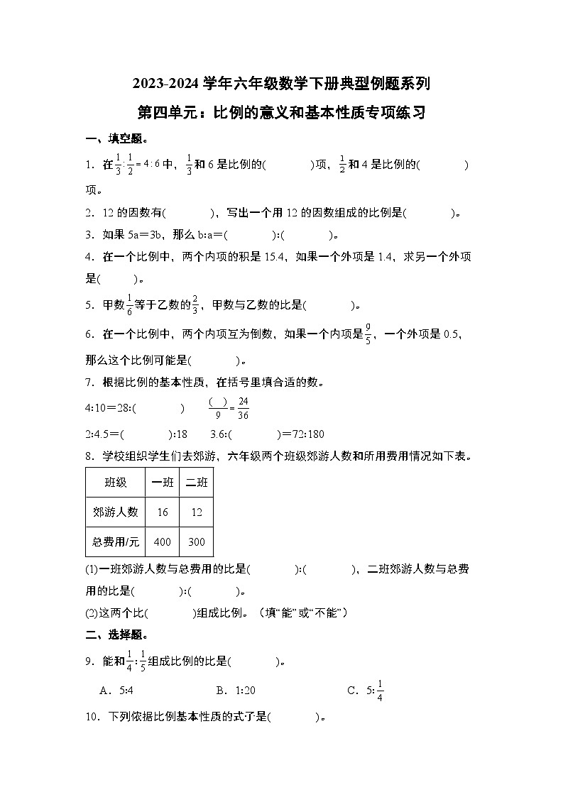 2023-2024学年六年级数学下册典型例题系列-第四单元比例的意义和基本性质专项练习-苏教版-(原卷版)第1页
