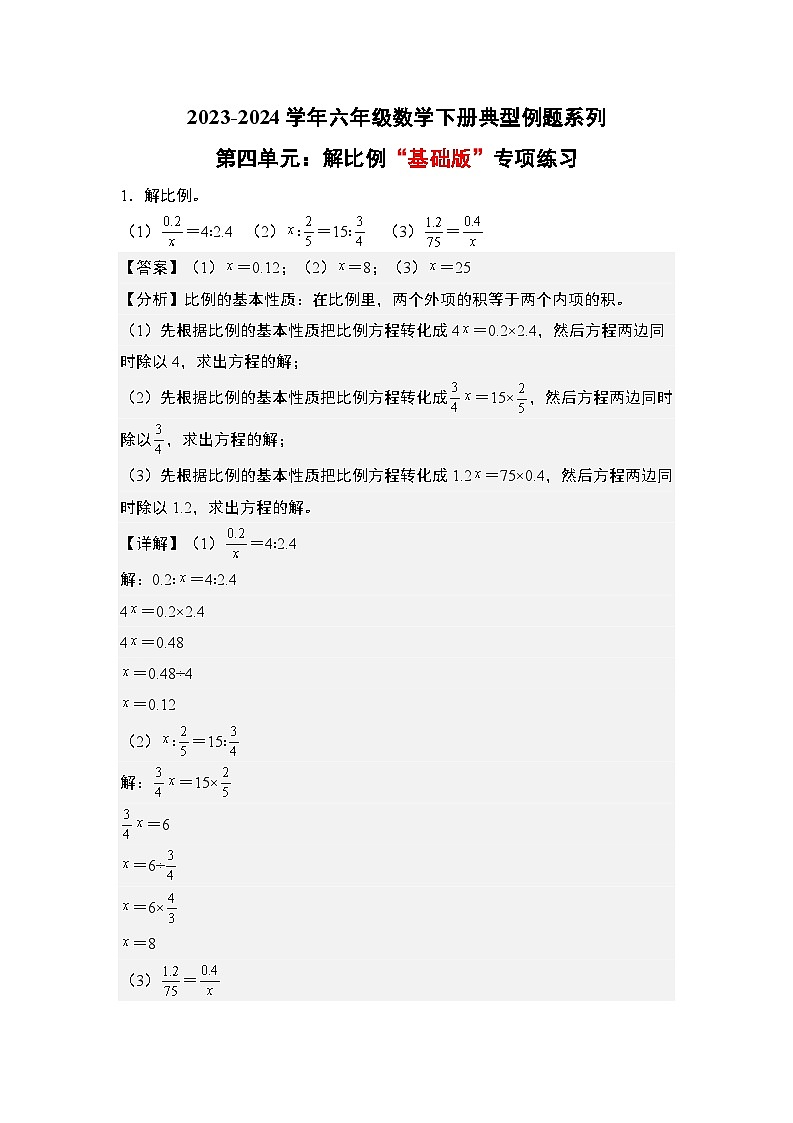 2023-2024学年六年级数学下册典型例题系列-第四单元解比例“基础版”专项练习-苏教版-(解析版)第1页