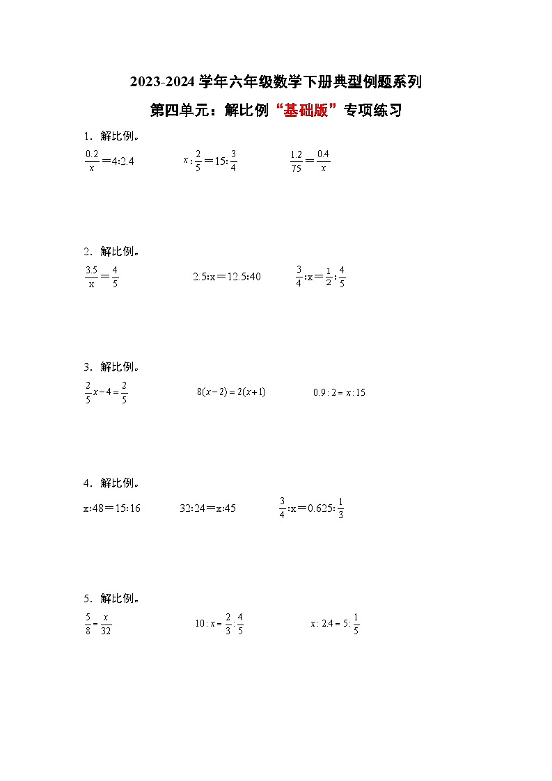 2023-2024学年六年级数学下册典型例题系列-第四单元解比例“基础版”专项练习-苏教版-(原卷版)第1页