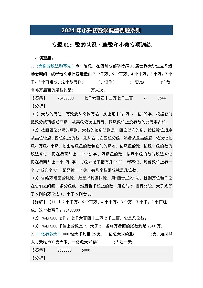 2024年小升初数学典型例题系列-专题01：数的认识·整数和小数专项训练-(解析版)第1页
