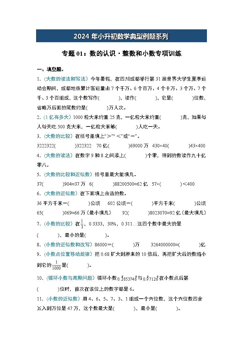 2024年小升初数学典型例题系列-专题01：数的认识·整数和小数专项训练-(原卷版)第1页