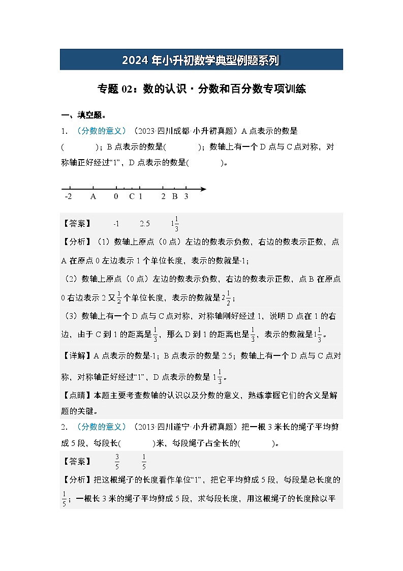 2024年小升初数学典型例题系列-专题02：数的认识·分数和百分数专项训练-(解析版)第1页