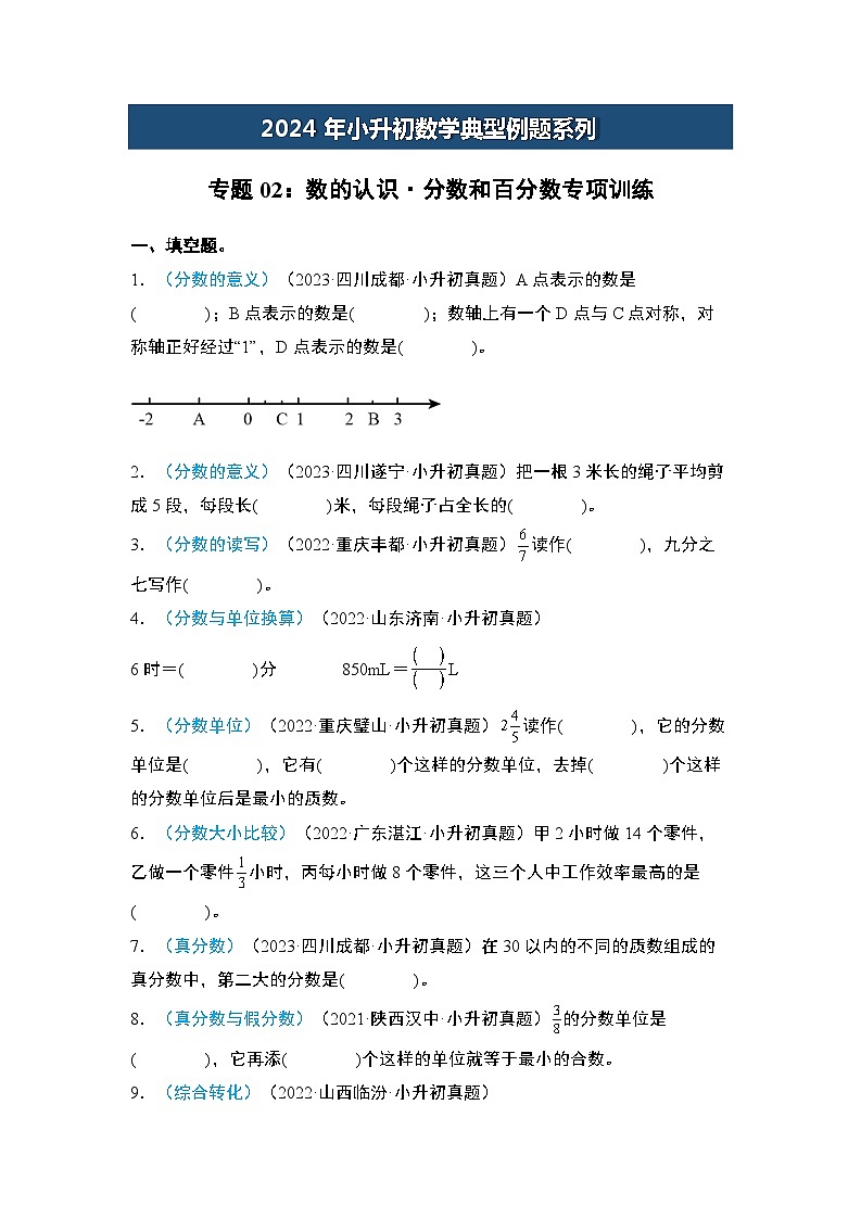 2024年小升初数学典型例题系列-专题02：数的认识·分数和百分数专项训练-(原卷版)第1页