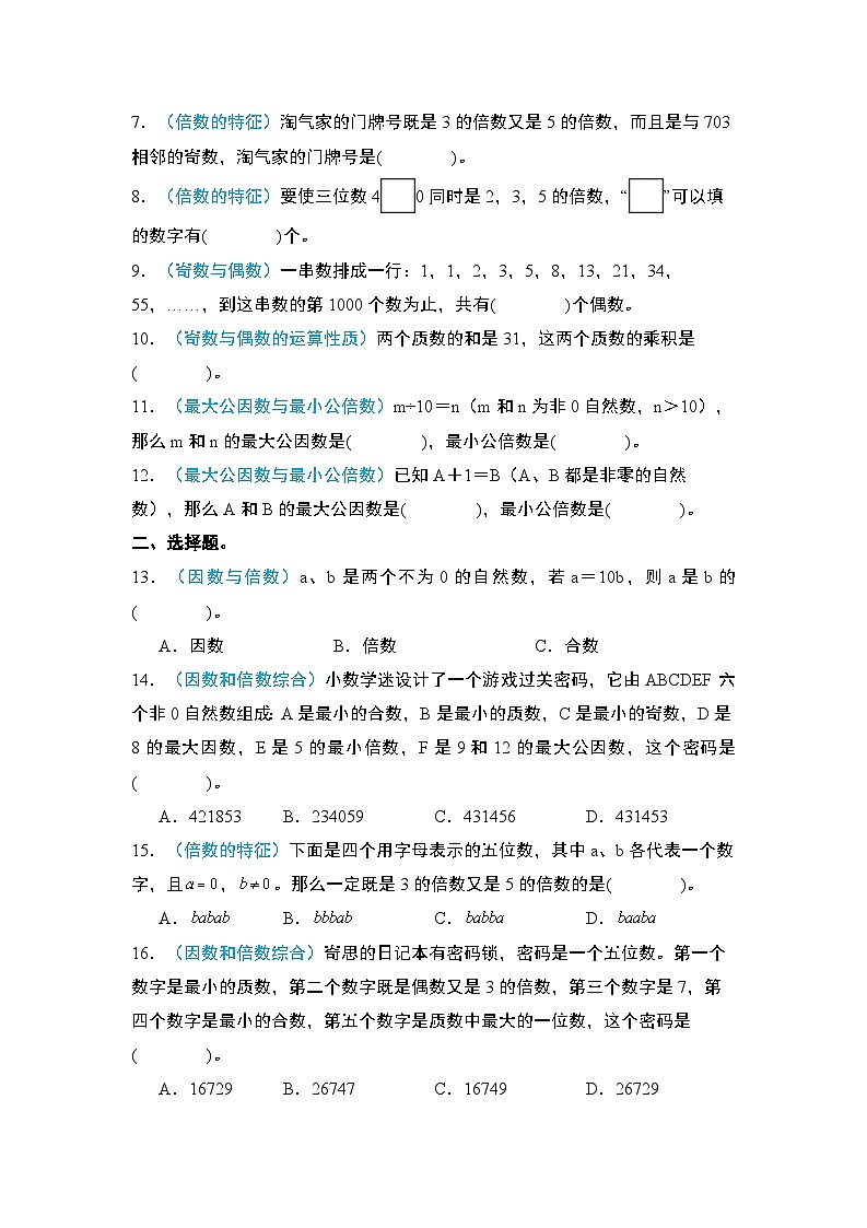 2024年小升初数学典型例题系列-专题03：数的认识·因数和倍数专项训练-(原卷版)第2页