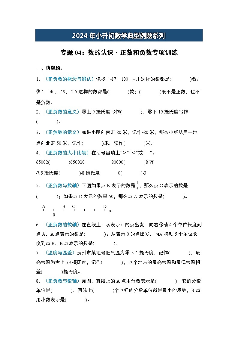 2024年小升初数学典型例题系列-专题04：数的认识·正数和负数专项训练-(原卷版)第1页