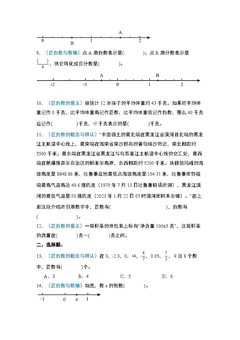 2024年小升初数学典型例题系列-专题04：数的认识·正数和负数专项训练-(原卷版)第2页
