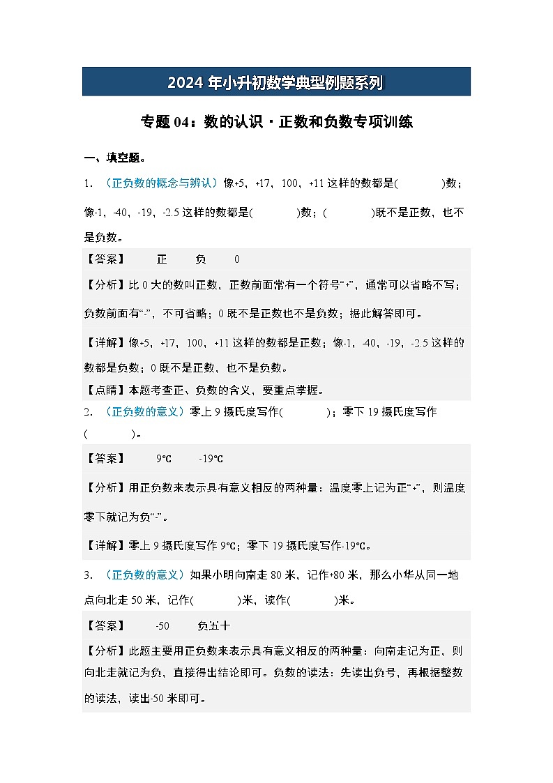 2024年小升初数学典型例题系列-专题04：数的认识·正数和负数专项训练-(解析版)第1页