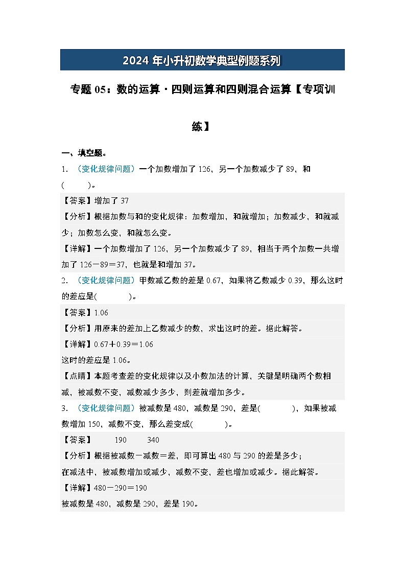 2024年小升初数学典型例题系列-专题05：数的运算·四则运算和四则混合运算专项训练-(解析版)第1页