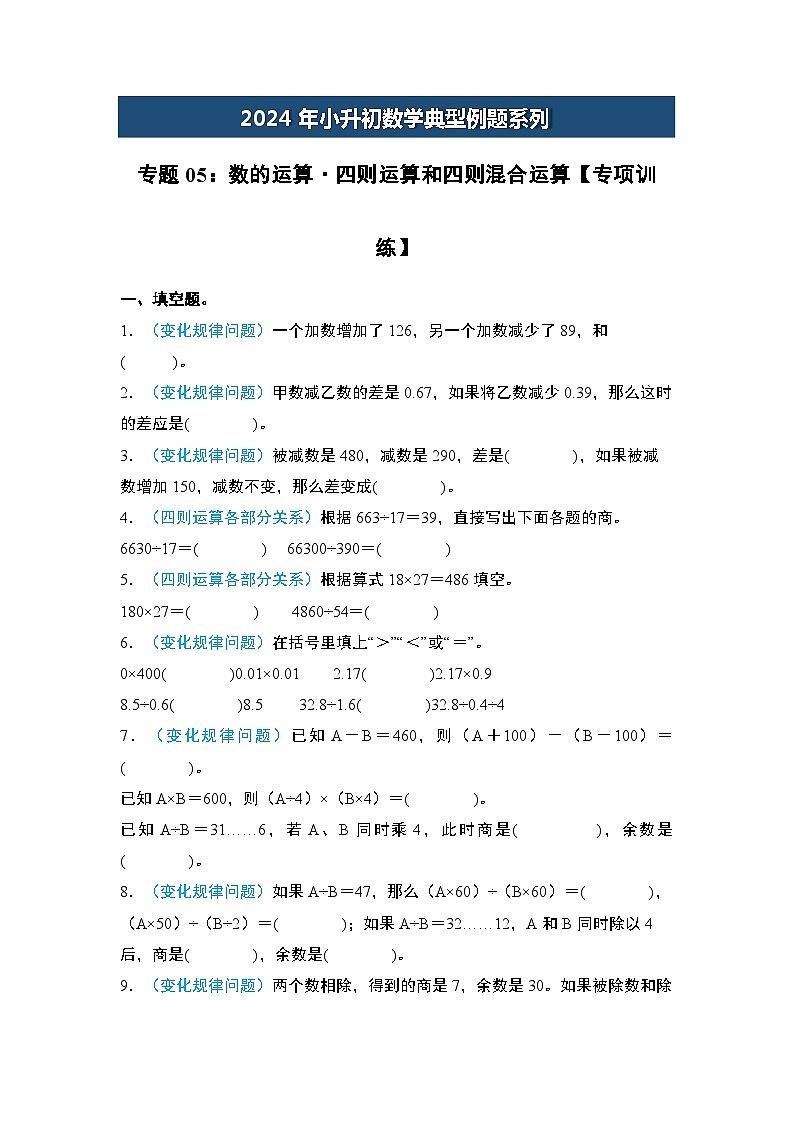 2024年小升初数学典型例题系列-专题05：数的运算·四则运算和四则混合运算专项训练-(原卷版)第1页