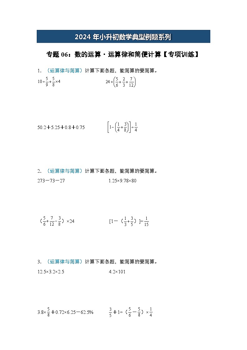 2024年小升初数学典型例题系列-专题06：数的运算·运算律和简便计算专项训练-(原卷版)第1页