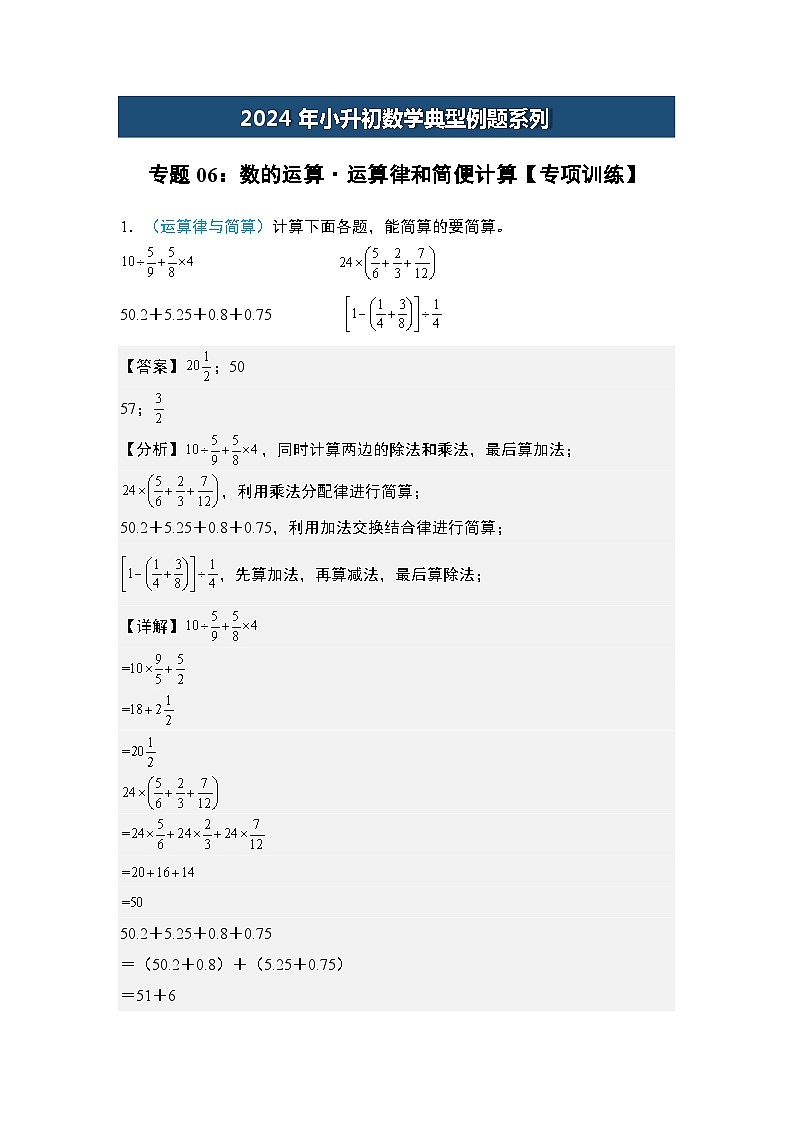 2024年小升初数学典型例题系列-专题06：数的运算·运算律和简便计算专项训练-(解析版)第1页