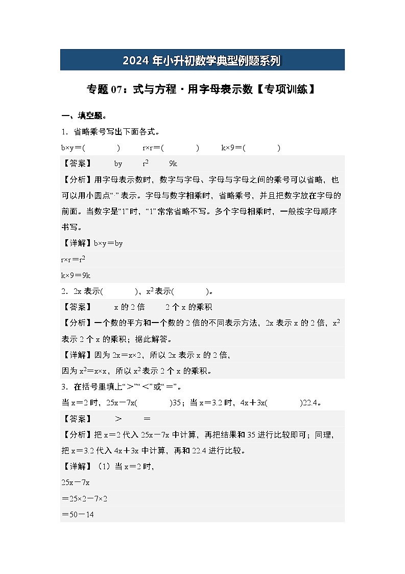 2024年小升初数学典型例题系列-专题07：式与方程·用字母表示数专项训练-(解析版)第1页