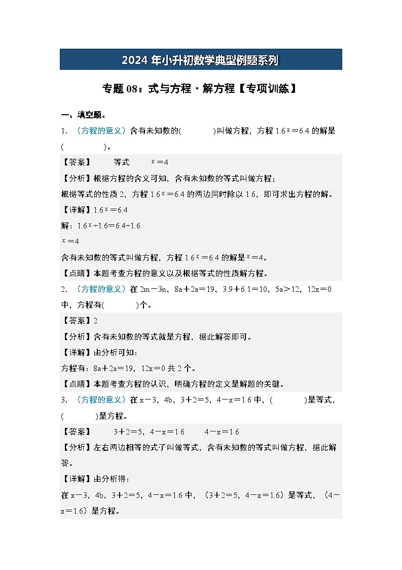 2024年小升初数学典型例题系列-专题08：式与方程·解方程专项训练-(解析版)第1页