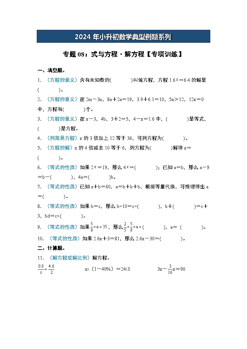 2024年小升初数学典型例题系列-专题08：式与方程·解方程专项训练-(原卷版)第1页