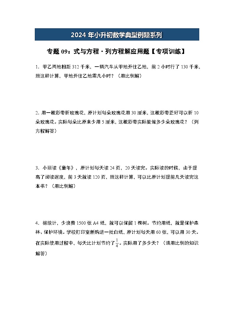 2024年小升初数学典型例题系列-专题09：式与方程·列方程解应用题专项训练-(原卷版)第1页