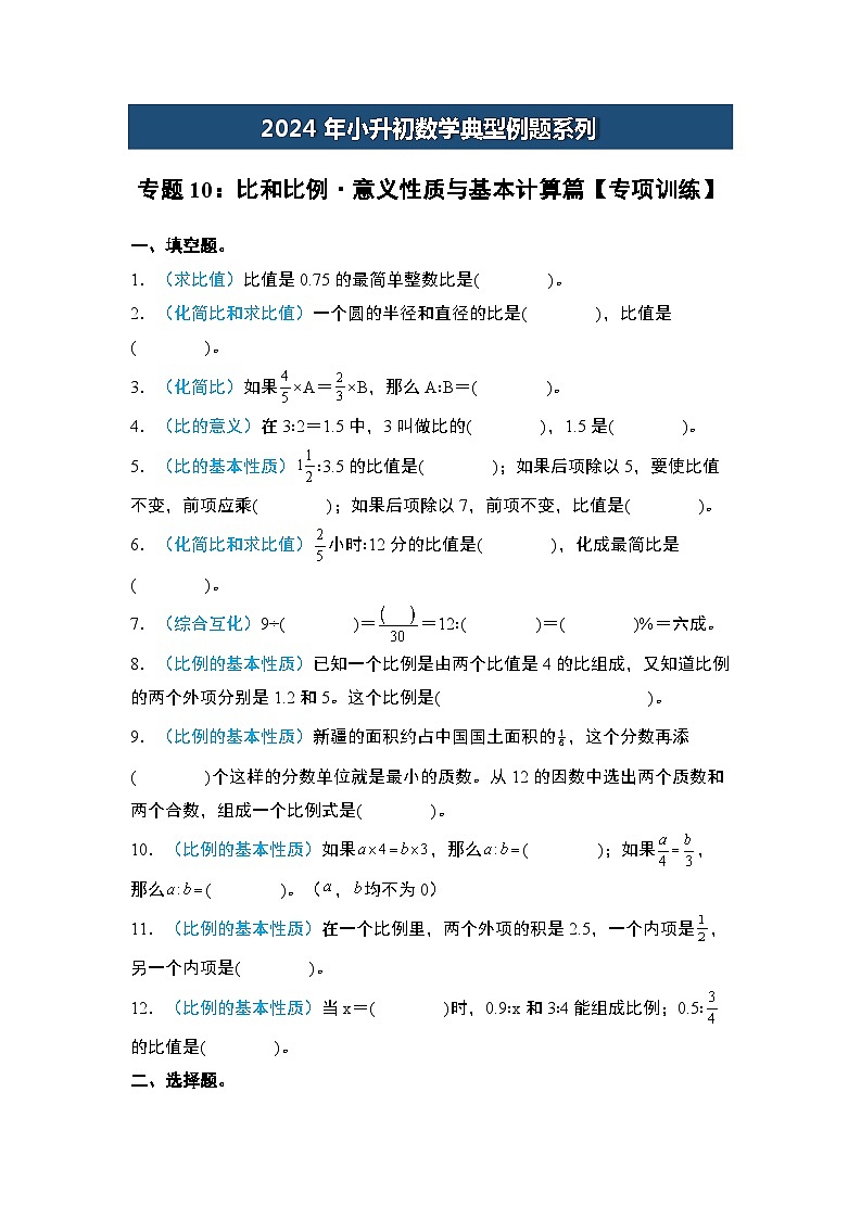 2024年小升初数学典型例题系列-专题10：比和比例·意义性质与基本计算篇专项训练-(原卷版)第1页