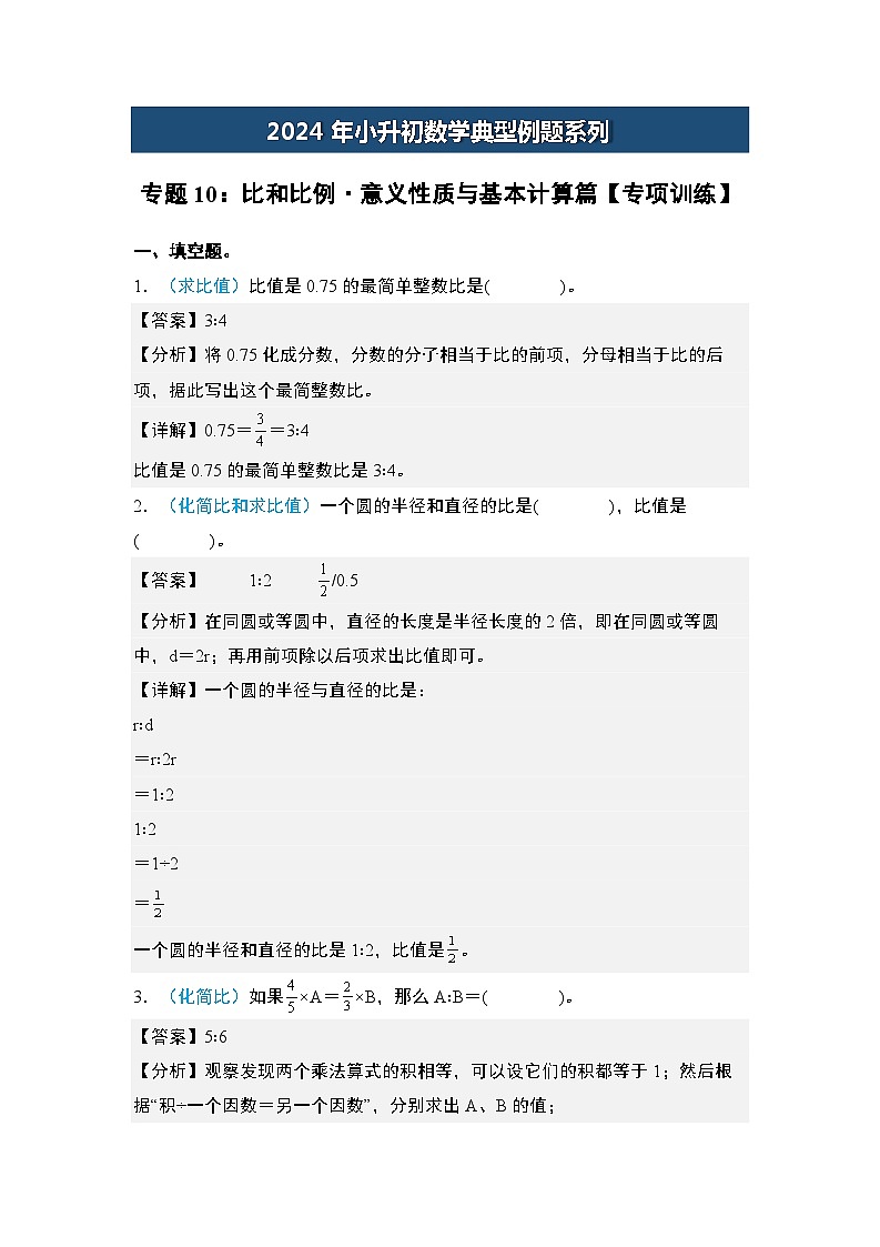 2024年小升初数学典型例题系列-专题10：比和比例·意义性质与基本计算篇专项训练-(解析版)第1页