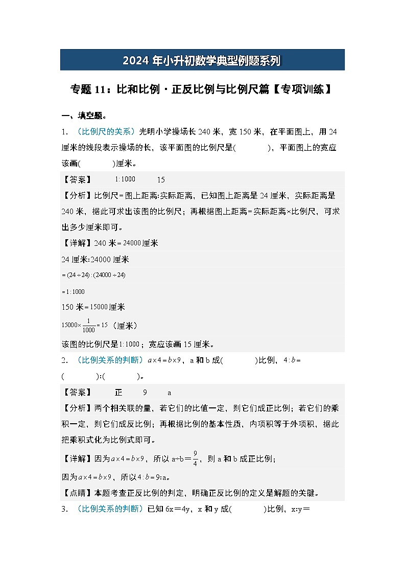 2024年小升初数学典型例题系列-专题11：比和比例·正反比例与比例尺篇专项训练-(解析版)第1页