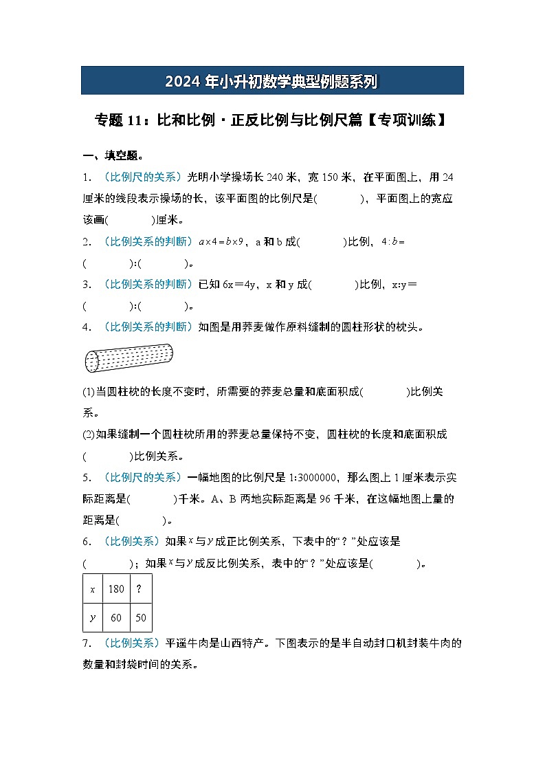 2024年小升初数学典型例题系列-专题11：比和比例·正反比例与比例尺篇专项训练-(原卷版)第1页
