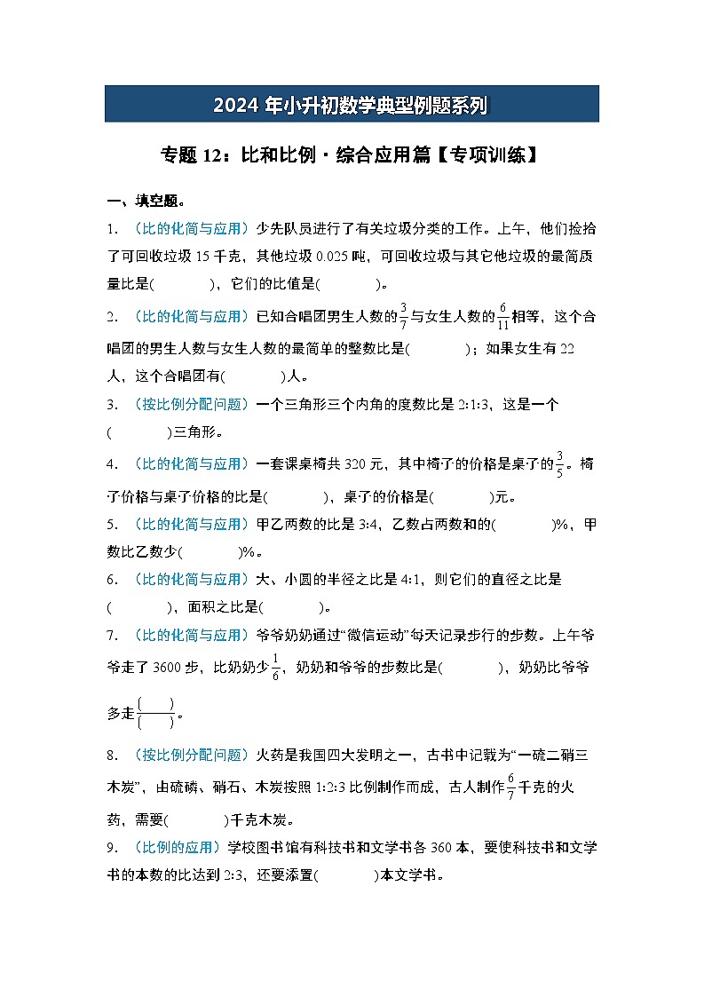 2024年小升初数学典型例题系列-专题12：比和比例·综合应用篇专项训练-(原卷版)第1页