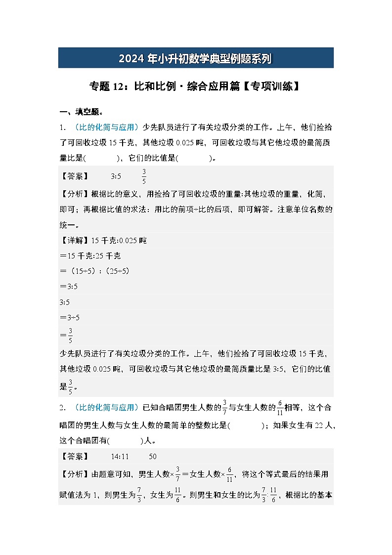 2024年小升初数学典型例题系列-专题12：比和比例·综合应用篇专项训练-(解析版)第1页
