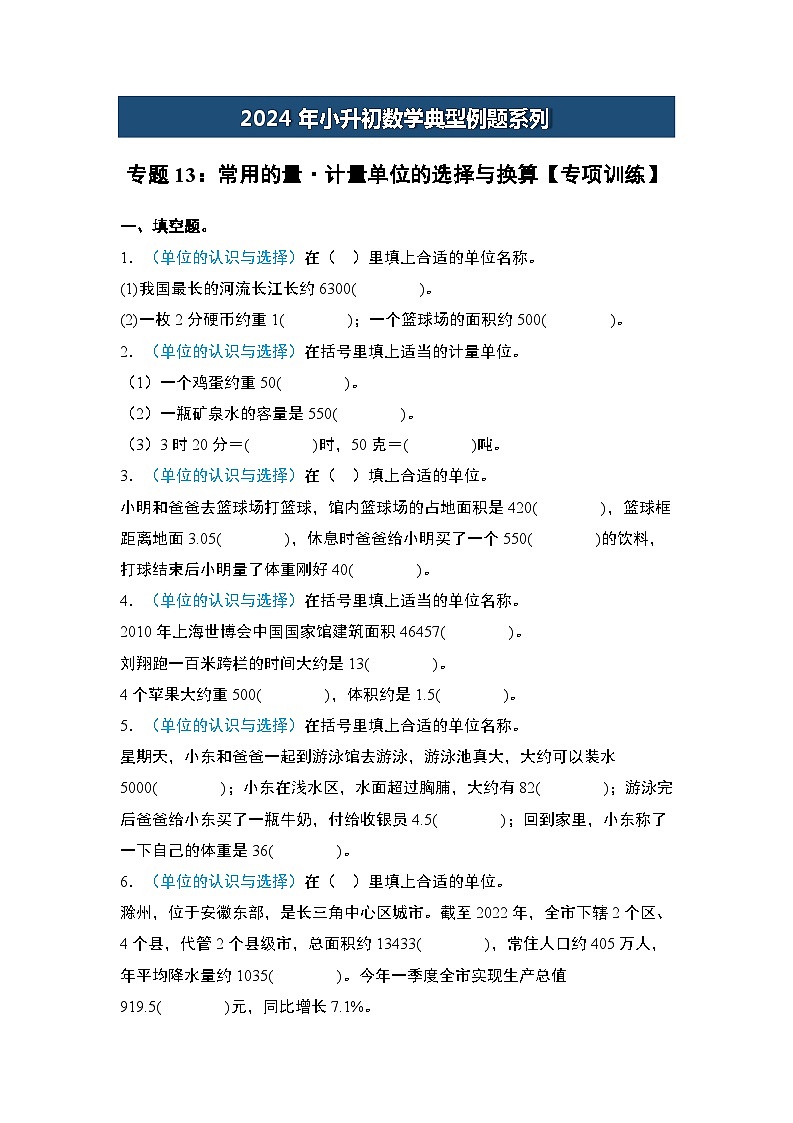 2024年小升初数学典型例题系列-专题13：常用的量·计量单位的选择与换算专项训练-(原卷版)第1页