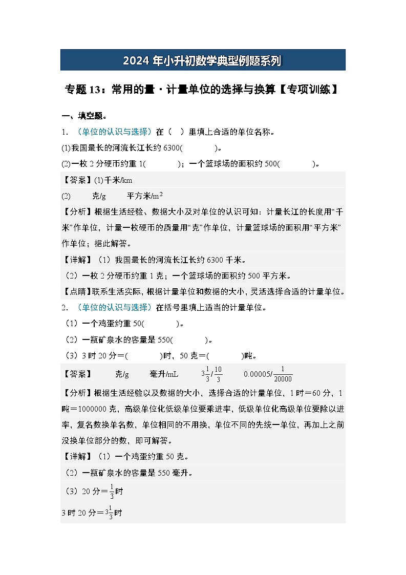 2024年小升初数学典型例题系列-专题13：常用的量·计量单位的选择与换算专项训练-(解析版)第1页
