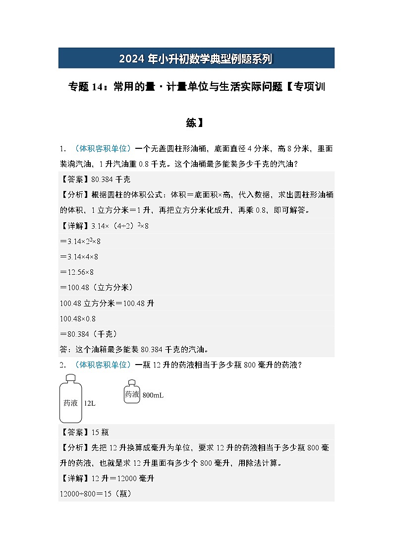 2024年小升初数学典型例题系列-专题14：常用的量·计量单位与生活实际问题专项训练-(解析版)第1页