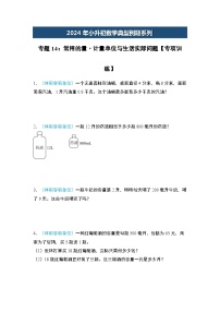 2024年小升初数学典型例题系列-专题14：常用的量·计量单位与生活实际问题专项训练--(原卷版+解析版)