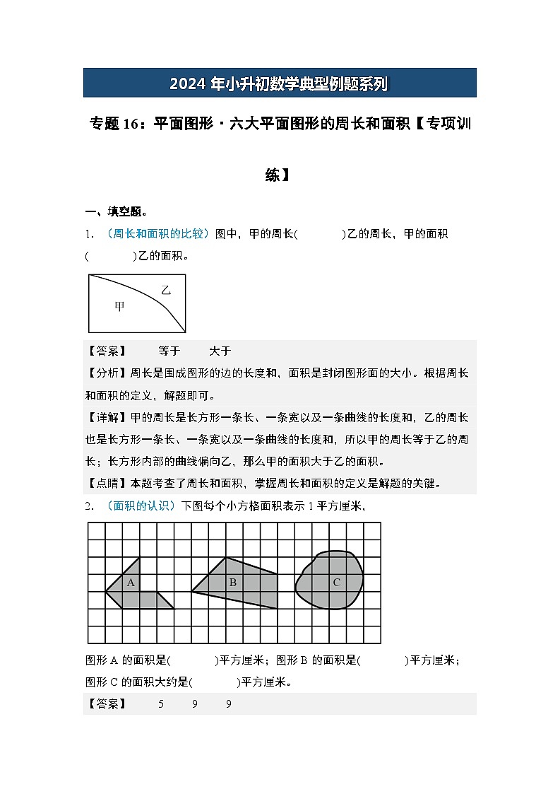 2024年小升初数学典型例题系列-专题16：平面图形·六大平面图形的周长和面积专项训练-(解析版)第1页