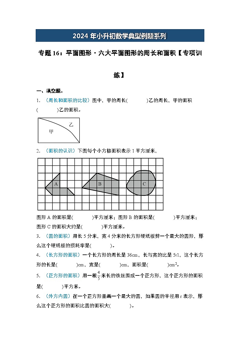 2024年小升初数学典型例题系列-专题16：平面图形·六大平面图形的周长和面积专项训练-(原卷版)第1页